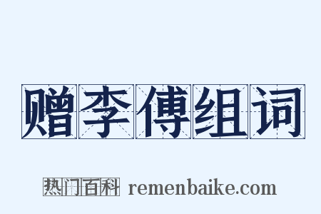 赠李傅组词是什么意思的图片